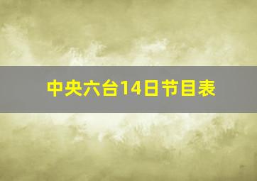 中央六台14日节目表