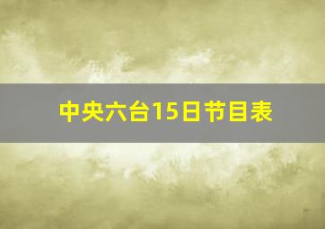 中央六台15日节目表