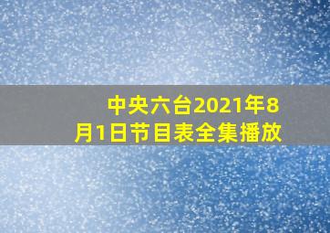 中央六台2021年8月1日节目表全集播放