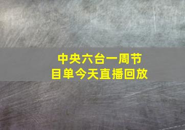 中央六台一周节目单今天直播回放