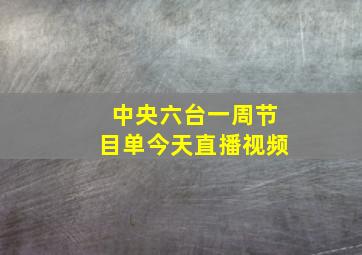 中央六台一周节目单今天直播视频