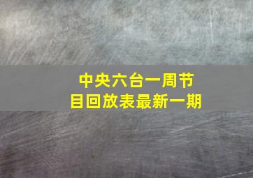 中央六台一周节目回放表最新一期