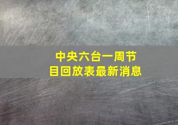 中央六台一周节目回放表最新消息