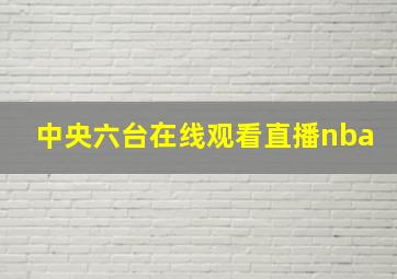 中央六台在线观看直播nba