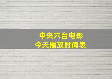 中央六台电影今天播放时间表