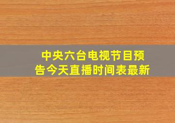 中央六台电视节目预告今天直播时间表最新