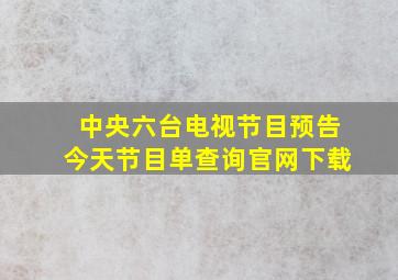 中央六台电视节目预告今天节目单查询官网下载