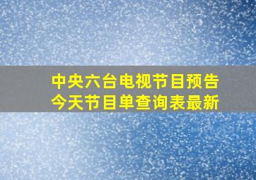 中央六台电视节目预告今天节目单查询表最新