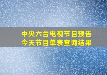 中央六台电视节目预告今天节目单表查询结果