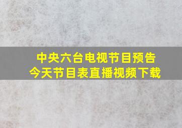 中央六台电视节目预告今天节目表直播视频下载