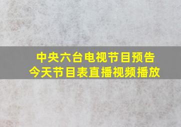 中央六台电视节目预告今天节目表直播视频播放