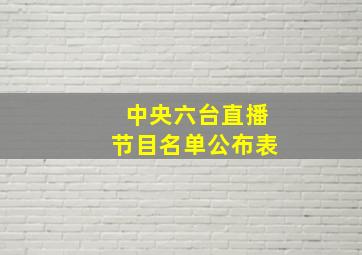 中央六台直播节目名单公布表