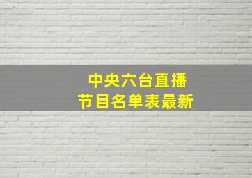 中央六台直播节目名单表最新