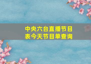 中央六台直播节目表今天节目单查询