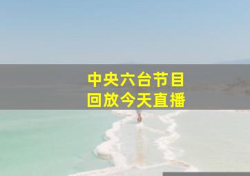 中央六台节目回放今天直播