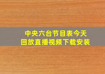 中央六台节目表今天回放直播视频下载安装