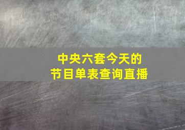 中央六套今天的节目单表查询直播