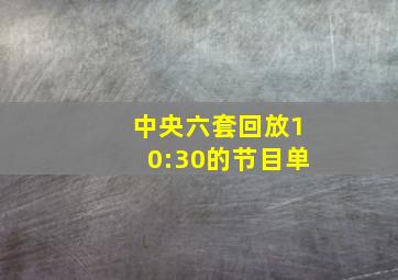 中央六套回放10:30的节目单