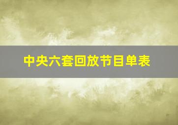 中央六套回放节目单表