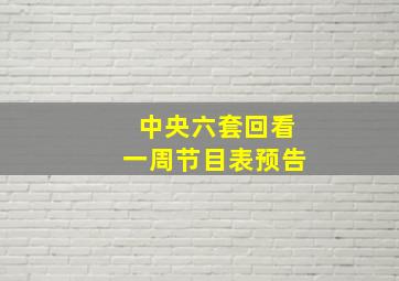 中央六套回看一周节目表预告