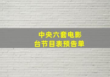 中央六套电影台节目表预告单