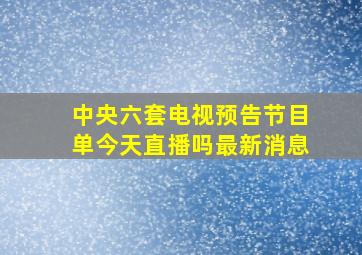 中央六套电视预告节目单今天直播吗最新消息