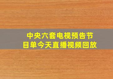 中央六套电视预告节目单今天直播视频回放