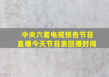 中央六套电视预告节目直播今天节目表回播时间