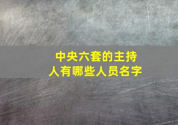 中央六套的主持人有哪些人员名字