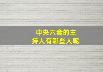 中央六套的主持人有哪些人呢