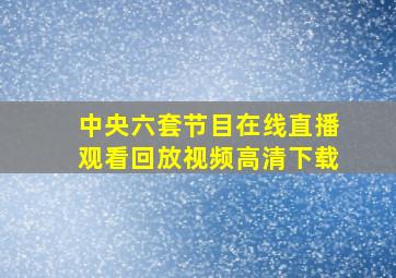 中央六套节目在线直播观看回放视频高清下载