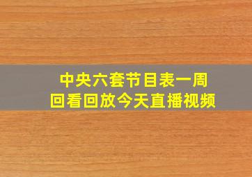 中央六套节目表一周回看回放今天直播视频