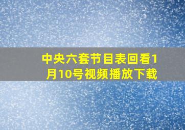 中央六套节目表回看1月10号视频播放下载