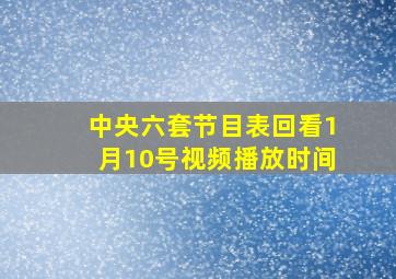 中央六套节目表回看1月10号视频播放时间