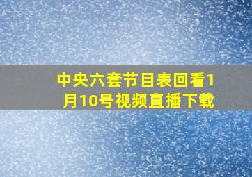 中央六套节目表回看1月10号视频直播下载