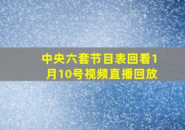 中央六套节目表回看1月10号视频直播回放