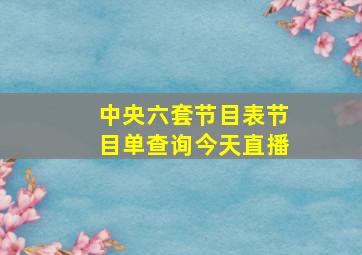 中央六套节目表节目单查询今天直播