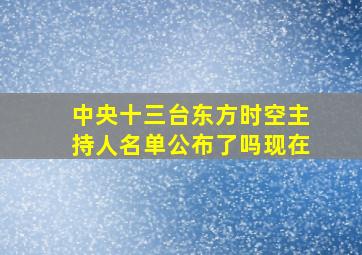 中央十三台东方时空主持人名单公布了吗现在