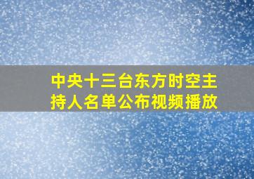 中央十三台东方时空主持人名单公布视频播放