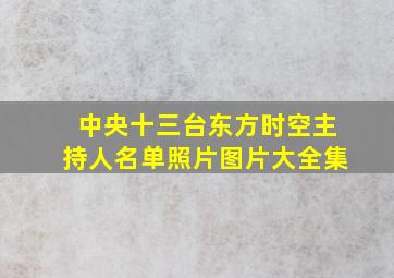 中央十三台东方时空主持人名单照片图片大全集