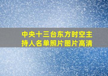 中央十三台东方时空主持人名单照片图片高清