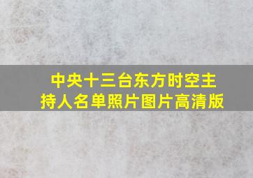 中央十三台东方时空主持人名单照片图片高清版