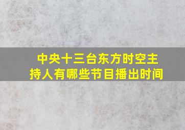 中央十三台东方时空主持人有哪些节目播出时间