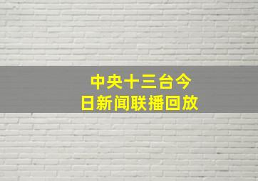 中央十三台今日新闻联播回放