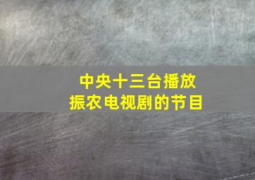 中央十三台播放振农电视剧的节目