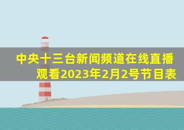 中央十三台新闻频道在线直播观看2023年2月2号节目表