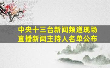 中央十三台新闻频道现场直播新闻主持人名单公布