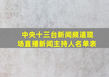 中央十三台新闻频道现场直播新闻主持人名单表