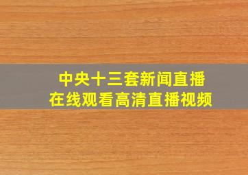 中央十三套新闻直播在线观看高清直播视频