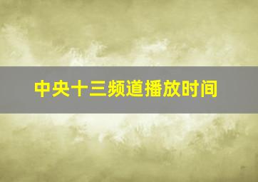 中央十三频道播放时间